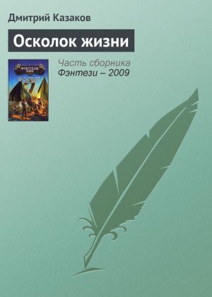 обложка книги Осколок жизни автора Дмитрий Казаков