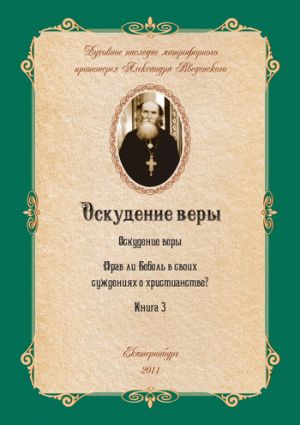 обложка книги Оскудение веры автора Александр Введенский