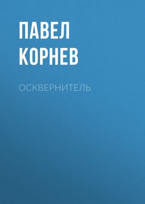 обложка книги Осквернитель автора Павел Корнев