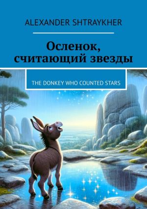 обложка книги Осленок, считающий звезды. The Donkey Who Counted Stars автора Alexander Shtraykher