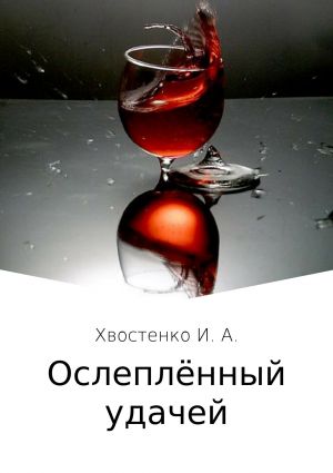 обложка книги Ослеплённый удачей автора Иван Хвостенко