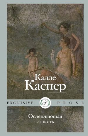обложка книги Ослепляющая страсть автора Калле Каспер