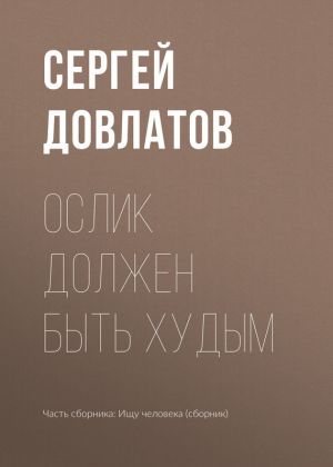 обложка книги Ослик должен быть худым автора Сергей Довлатов