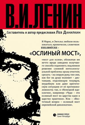 обложка книги Ослиный мост (сборник) автора Владимир Ленин