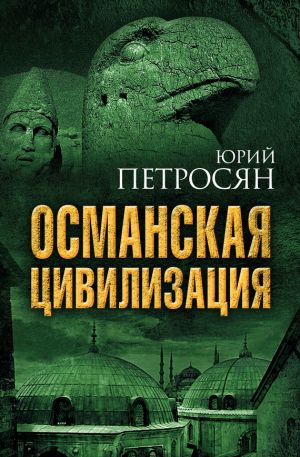 обложка книги Османская цивилизация автора Юрий Петросян
