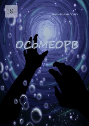 обложка книги Осьмеорв автора Семён Никифоров