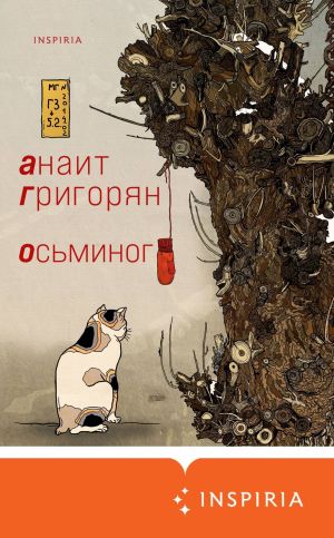 обложка книги Осьминог автора Анаит Григорян