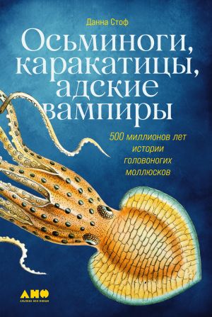 обложка книги Осьминоги, каракатицы, адские вампиры. 500 миллионов лет истории головоногих моллюсков автора Данна Стоф