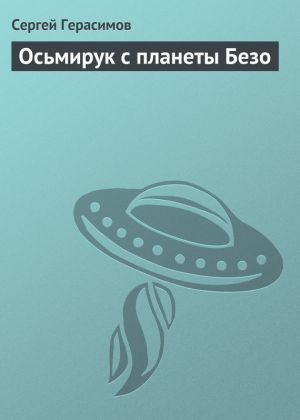 обложка книги Осьмирук с планеты Безо автора Сергей Герасимов