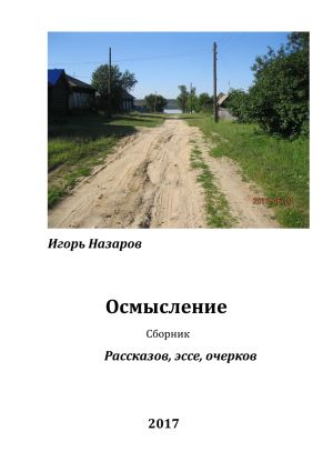 обложка книги Осмысление автора Игорь Назаров