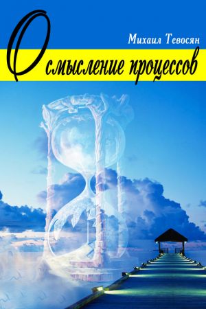 обложка книги Осмысление процессов автора Михаил Тевосян