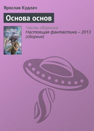 обложка книги Основа основ автора Ярослав Кудлач