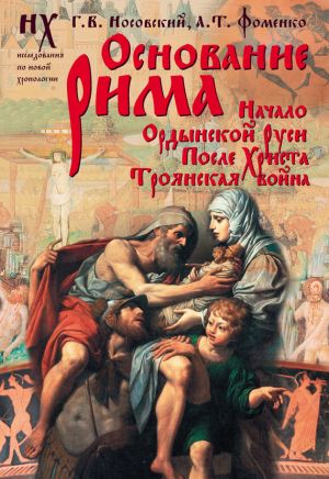 обложка книги Основание Рима автора Глеб Носовский