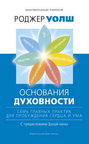 обложка книги Основания духовности. Семь главных практик для пробуждения сердца и ума автора Роджер Уолш