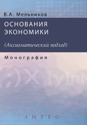 обложка книги Основания экономики автора А. Мельников