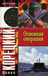 обложка книги Основная операция автора Данил Корецкий