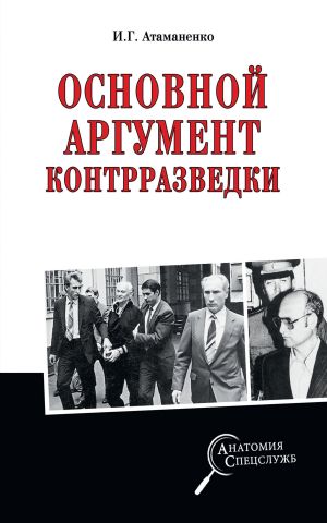 обложка книги Основной аргумент контрразведки автора Игорь Атаманенко
