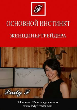 обложка книги Основной инстинкт женщины-трейдера автора Инна Роспутняя