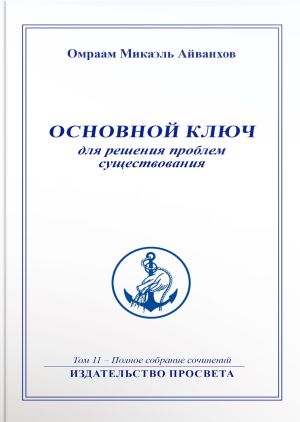 обложка книги Основной ключ для решения проблем существования автора Омраам Айванхов