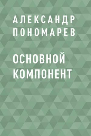 обложка книги Основной компонент автора Александр Пономарёв