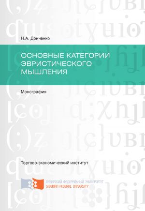 обложка книги Основные категории эвристического мышления автора Нина Донченко