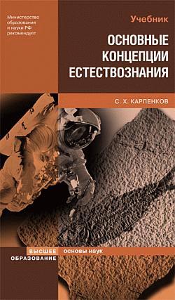 обложка книги Основные концепции естествознания автора Степан Карпенков