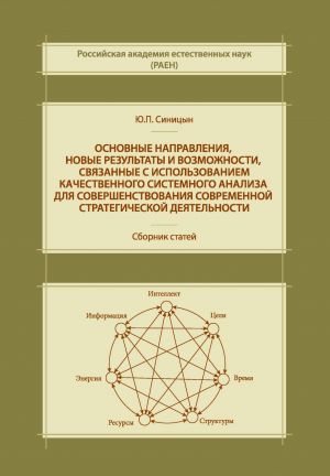 обложка книги Основные направления, новые результаты и возможности, связанные с использованием качественного системного анализа для совершенствования современной стратегической деятельности автора Юрий Синицын
