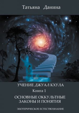 обложка книги Основные оккультные законы и понятия автора Татьяна Данина