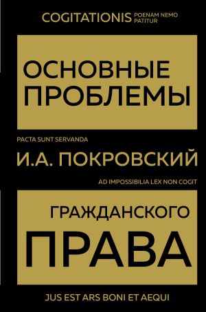 обложка книги Основные проблемы гражданского права автора Иосиф Покровский