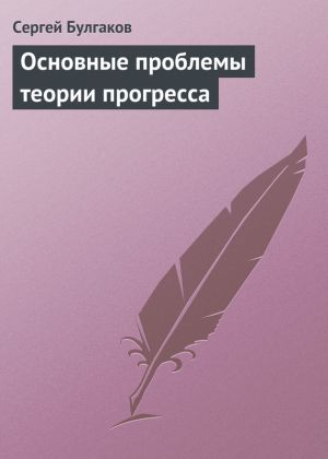 обложка книги Основные проблемы теории прогресса автора С. Булгаков
