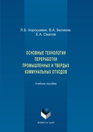 обложка книги Основные технологии переработки промышленных и твердых коммунальных отходов автора Егор Свалов