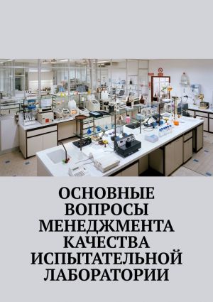 обложка книги Основные вопросы менеджмента качества испытательной лаборатории автора Надежда Лаврова