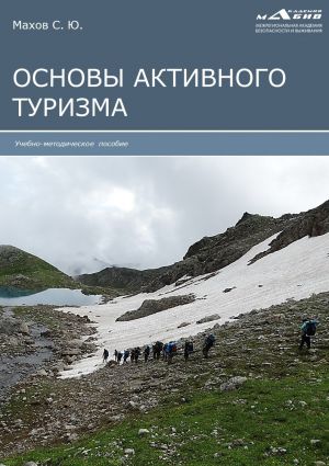 обложка книги Основы активного туризма автора Станислав Махов