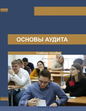 обложка книги Основы аудита автора Б. Алтаев
