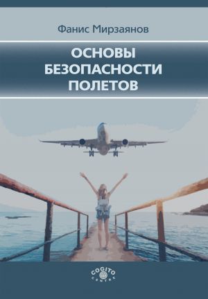 обложка книги Основы безопасности полетов автора Фанис Мирзаянов