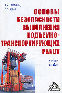 обложка книги Основы безопасности выполнения подъемно-траспортирующих работ автора Александр Дементьев