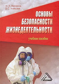 обложка книги Основы безопасности жизнедеятельности автора Михаил Иванюков