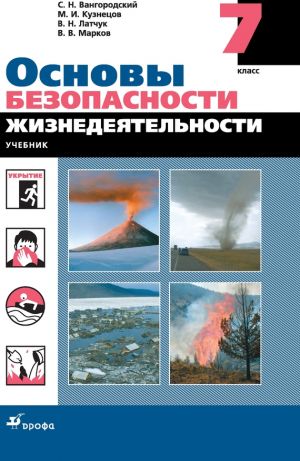 обложка книги Основы безопасности жизнедеятельности. 7 класс автора Валерий Марков