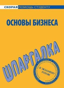 обложка книги Основы бизнеса. Шпаргалка автора Лариса Мишина