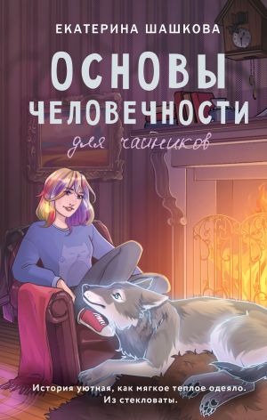 обложка книги Основы человечности для чайников автора Екатерина Шашкова