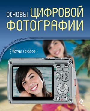 обложка книги Основы цифровой фотографии автора Артур Газаров