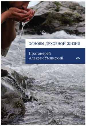обложка книги Основы духовной жизни автора Алексей Уминский
