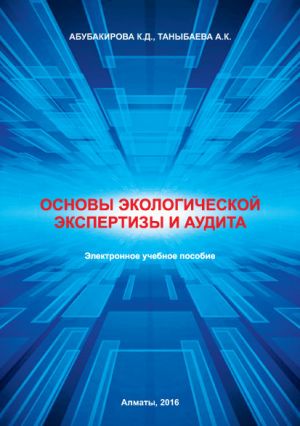 обложка книги Основы экологической экспертизы и аудита автора А. Таныбаева