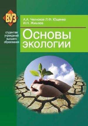 обложка книги Основы экологии автора Иван Жмыхов