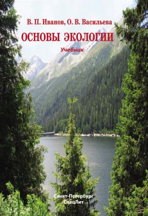 обложка книги Основы экологии автора Оксана Васильева