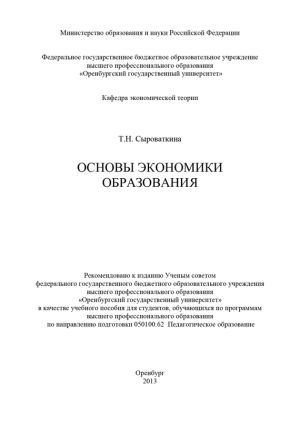 обложка книги Основы экономики образования автора Татьяна Сыроваткина