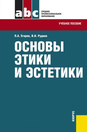 обложка книги Основы этики и эстетики автора Владимир Руднев