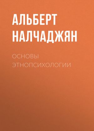 обложка книги Основы этнопсихологии автора Альберт Налчаджян