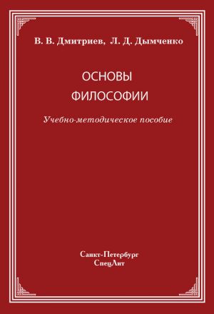 обложка книги Основы философии автора Валерий Дмитриев