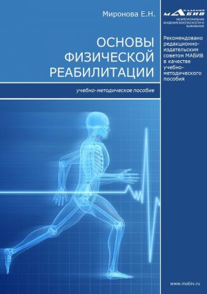 обложка книги Основы физической реабилитации автора Елена Миронова